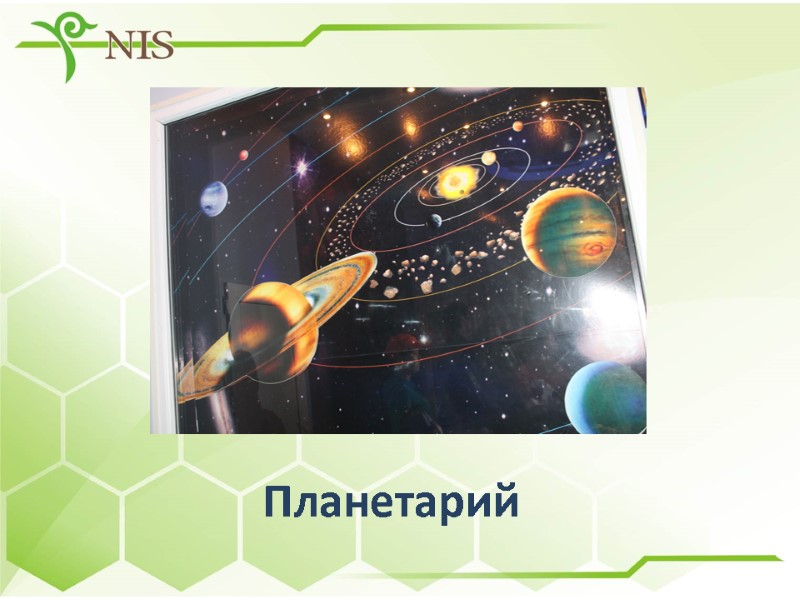 Планетарий